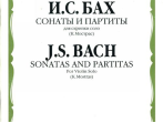 Бах И.С. Сонаты и партиты для скрипки соло, издат. "Композитор"