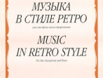 14372МИ Музыка в стиле ретро: Для саксофона альта и фортепиано, Издательство &laquo;Музыка&raquo;