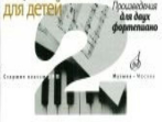 17109МИ Фортепианные ансамбли для детей. Произведения для 2 фортепиано. Ст.кл. ДМШ, Издат. "Музыка"