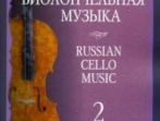 09914МИ Русская виолончельная музыка &mdash; 2. Для виолончели и фортепиано, Издательство &laquo;Музыка&raquo;