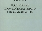 12837МИ Уткин Б.И. Воспитание профессионального слуха музыканта, издательство "Музыка"