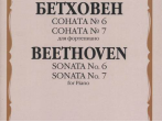 15783МИ Бетховен Л. Соната №6 Соната № 7: Для фортепиано, издательство "Музыка"