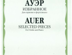 16167МИ Ауэр Л. Избранное. Для скрипки и фортепиано, Издательство "Музыка"