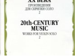 16192МИ Музыка ХХ века. Произведения для скрипки соло &mdash; 2/сост. Ямпольский Т., Издательство "Музыка"