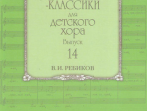 17592МИ Композиторы-классики для детского хора: Вып. 14: В. Ребиков-Бекетова.Издательство &laquo;Музыка&raquo;