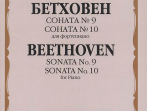 15282МИ Бетховен Л. Соната №9. Соната № 10. Для фортепиано, издательство "Музыка"