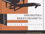 Изд-во Катанский Библиотека юного пианиста. Золотой репертуар. Тетрадь...