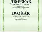 10094МИ Дворжак А. "Славянские танцы". Обработка для скрипки и фортепиано, Издательство "Музыка"