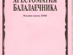 15096МИ Хрестоматия балалаечника. Младшие классы ДМШ. Сост. В.Щербак, Издательство "Музыка"