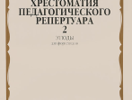 10144МИ Хрестоматия для ф-но: 7-й класс ДМШ. Этюды. Вып.2. Сост. Н.Копчевский, Издательство "Музыка"