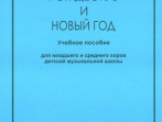Серия &laquo;В помощь хормейстеру&raquo;. Рождество и Новый год, издательство &laquo;Композитор&raquo;
