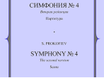 Симфония №4. Партитура, издательство &laquo;Композитор&raquo;. Прокофьев С.
