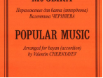 Популярная музыка. Переложение для баяна (аккордеона), Издательство &laquo;Композитор&raquo;