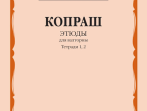 14625МИ Копраш К. Этюды. Для валторны. Тетради 1 и 2. ДМШ Муз. училище, издательство "Музыка"