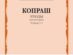 14625МИ Копраш К. Этюды. Для валторны. Тетради 1 и 2. ДМШ Муз. училище, издательство "Музыка"