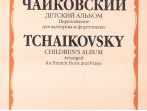 17123МИ Чайковский П.И. Детский альбом. Соч.39. Перелож. для валторны и ф-но, издательство &laquo;Музыка&raquo;