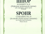 09974МИ Шпор Л. Концерт №8. Для скрипки с оркестром. Нотное издание, издательство "Музыка"