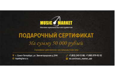 Подарочный сертификат 50 000