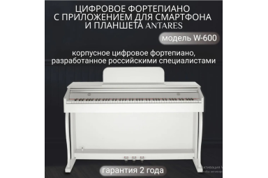 Цифровое пианино Antares W-600 WH