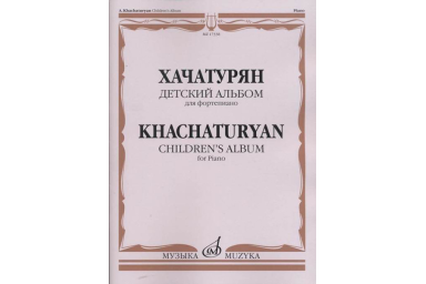 17338МИ Хачатурян А.И. Детский альбом: Для фортепиано, издательство &laquo;Музыка&raquo;