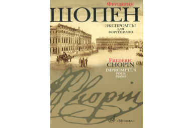 16095МИ Шопен Ф. Экспромты: Для ф-но. Ред. Оборонина и Мильштейна. Издательство "Музыка"