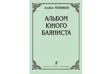 Репников А. Альбом юного баяниста. Младшие классы ДМШ, Издательство &laquo;Композитор&raquo;