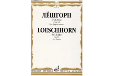 12774МИ Лёшгорн К. А. Этюды. Для фортепиано. Соч. 65, Издательство "Музыка"