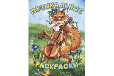 17396МИ Музыкальные раскраски, издательство "Музыка"