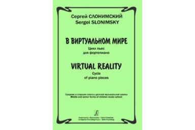 Слонимский С. В виртуальном мире. Цикл пьес для фортепиано, издательство &laquo;Композитор&raquo;