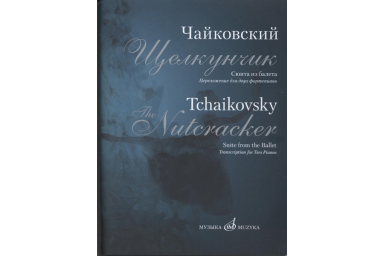 17182МИ Чайковский П.И. Сюита из балета "Щелкунчик". Переложение для 2 ф-но, издательство "Музыка"
