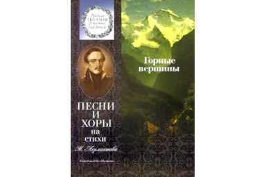 15861МИ Горные вершины. Песни и хоры на стихи М. Лермонтова, Издательство "Музыка"