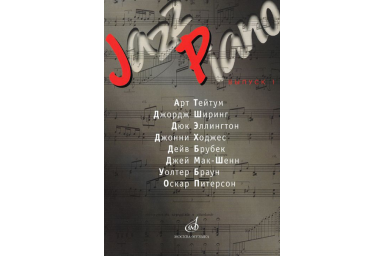 15286МИ Jazz Piano. Выпуск 1. Ред.-сост. В. Ерохин, Издательство "Музыка"