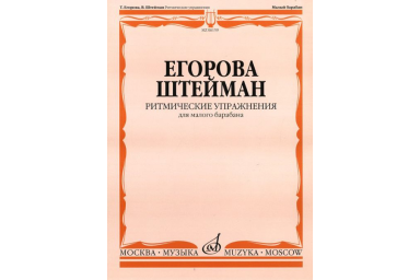 Егорова Т., Штейман В. Ритмические упражнения. Для малого барабана, Издательство "Музыка" 06159МИ
