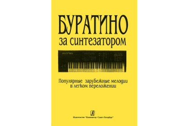 Буратино за синтезатором. Популярные зарубежные мелодии в легком переложении, издат. «Композитор»