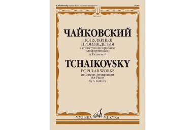 16919МИ Чайковский П. Популярные произведения в концертной обработке для ф-но, издательство "Музыка"