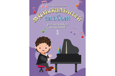17553МИ Пересветова Ж. Музыкальный альбом для маленьких пианистов. Тетрадь 1, издательство "Музыка"
