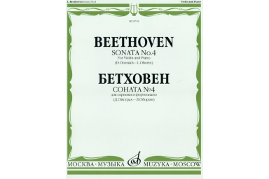 08738МИ Бетховен Л. Соната № 4: Для скрипки и фортепиано/Ред. Д.Ойстраха, Л.Оборина, Издат. &laquo;Музыка&raquo;