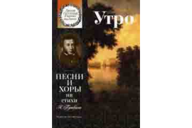 15860МИ Утро. Песни и хоры на стихи А. Пушкина. Для детей ср. и ст.возраста, издательство "Музыка"