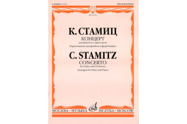 16792МИ Стамиц К. Концерт. Для флейты с оркестром. Перелож. для флейты и ф-но, Издательство "Музыка"