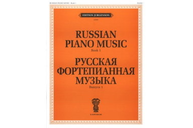 J0008 Русская фортепианная музыка. Вып. 1, издательство "П. Юргенсон"