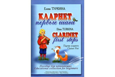 Туркина Е. Кларнет. Первые шаги. Пособие для начинающих. Клавир и партия, издательство &laquo;Композитор&raquo;