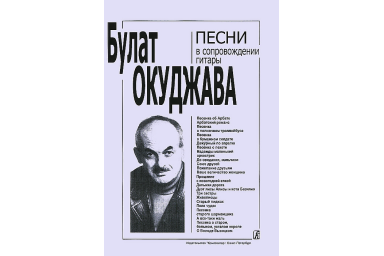 Окуджава Б. Песни в сопровождении гитары. С текстами и цифровкой, издательство &laquo;Композитор&raquo;