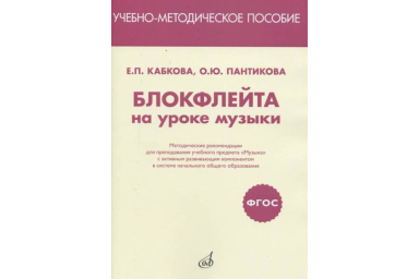 17469МИ Кабкова Е., Пантикова О Блокфлейта на уроке музыки. Метод. рекомендации, издат. "Музыка"