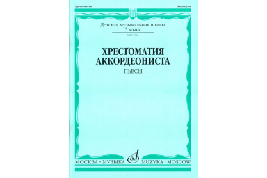 14516МИ Хрестоматия аккордеониста 5-й класс ДМШ. Пьесы, Издательство "Музыка"