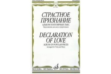 13286МИ Страстное признание. Альбом популярных пьес. Перелож. для альта и ф-о, издательство "Музыка"
