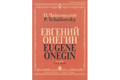 15488МИ Чайковский П. И. Евгений Онегин. Опера. Клавир. На русском языке, издательство &laquo;Музыка&raquo;