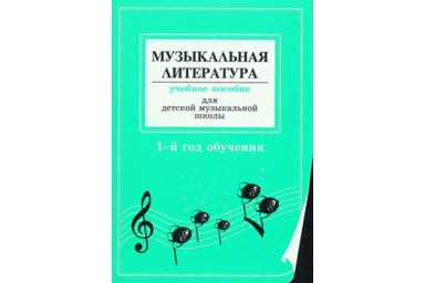 Островская Я., Фролова Л. Муз. литер. в опред. и нотных примерах. 1-й год обуч., издат &laquo;Композитор&raquo;