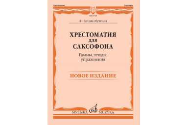 14768МИ Хрестоматия для саксофона. 4-6 годы обучения. Гаммы, этюды, упражнения, издат. "Музыка"