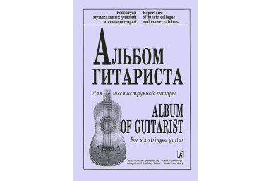 Ильин В. Альбом гитариста. Для шестиструнной гитары, издательство &laquo;Композитор&raquo;