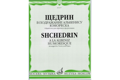 06277МИ Щедрин Р. В подражание Альбенису. Юмореска. Обр. для скрипки и ф-но, издательство &laquo;Музыка&raquo;